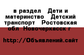  в раздел : Дети и материнство » Детский транспорт . Ростовская обл.,Новочеркасск г.